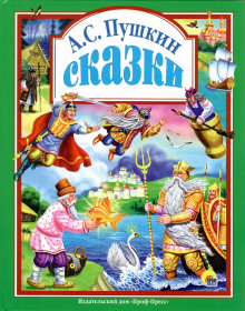 Сказки - Александр Пушкин - Лучшие аудиокниги слушать онлайн бесплатно Новые аудиокниги mp3 (мп3) на сайте mp3-knigi-audio.com