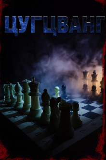 Цугцванг - Светлана Макарова - Лучшие аудиокниги слушать онлайн бесплатно Новые аудиокниги mp3 (мп3) на сайте mp3-knigi-audio.com