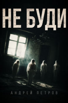 Не буди - Андрей Петров - Лучшие аудиокниги слушать онлайн бесплатно Новые аудиокниги mp3 (мп3) на сайте mp3-knigi-audio.com