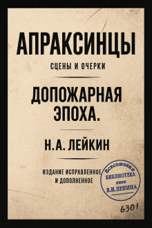 Апраксинцы - Николай Лейкин - Лучшие аудиокниги слушать онлайн бесплатно Новые аудиокниги mp3 (мп3) на сайте mp3-knigi-audio.com