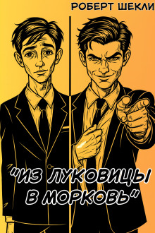 Из луковицы в морковь - Роберт Шекли - Лучшие аудиокниги слушать онлайн бесплатно Новые аудиокниги mp3 (мп3) на сайте mp3-knigi-audio.com