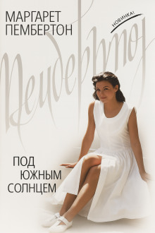 Под южным солнцем - Маргарет Пембертон - Лучшие аудиокниги слушать онлайн бесплатно Новые аудиокниги mp3 (мп3) на сайте mp3-knigi-audio.com