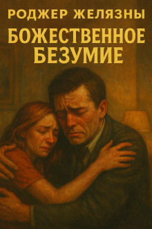 Божественное безумие - Роджер Желязны - Лучшие аудиокниги слушать онлайн бесплатно Новые аудиокниги mp3 (мп3) на сайте mp3-knigi-audio.com