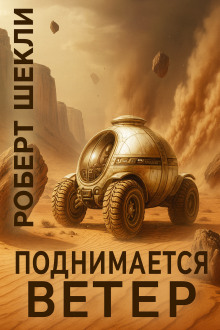 Поднимается ветер - Роберт Шекли - Лучшие аудиокниги слушать онлайн бесплатно Новые аудиокниги mp3 (мп3) на сайте mp3-knigi-audio.com