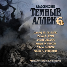Классические Тёмные аллеи. Выпуск 6 - Роберт Стивенсон - Лучшие аудиокниги слушать онлайн бесплатно Новые аудиокниги mp3 (мп3) на сайте mp3-knigi-audio.com