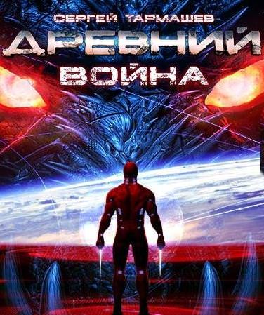 Древний. Война - Сергей Тармашев - Лучшие аудиокниги слушать онлайн бесплатно Новые аудиокниги mp3 (мп3) на сайте mp3-knigi-audio.com