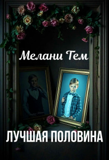Лучшая половина - Мелани Тем - Лучшие аудиокниги слушать онлайн бесплатно Новые аудиокниги mp3 (мп3) на сайте mp3-knigi-audio.com