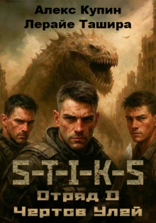 S-T-I-K-S. Отряд D. Чёртов улей - Лерайе Ташира - Лучшие аудиокниги слушать онлайн бесплатно Новые аудиокниги mp3 (мп3) на сайте mp3-knigi-audio.com