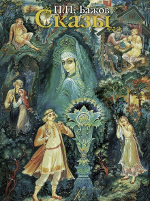 Сказы - Павел Бажов - Лучшие аудиокниги слушать онлайн бесплатно Новые аудиокниги mp3 (мп3) на сайте mp3-knigi-audio.com