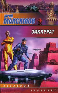 Зиккурат - Максимов Юрий - Лучшие аудиокниги слушать онлайн бесплатно Новые аудиокниги mp3 (мп3) на сайте mp3-knigi-audio.com