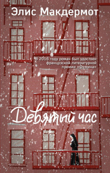 Девятый час - Элис Макдермот - Лучшие аудиокниги слушать онлайн бесплатно Новые аудиокниги mp3 (мп3) на сайте mp3-knigi-audio.com