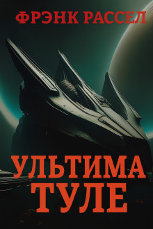 Ультима Туле - Расселл Эрик Фрэнк - Лучшие аудиокниги слушать онлайн бесплатно Новые аудиокниги mp3 (мп3) на сайте mp3-knigi-audio.com