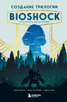 Создание трилогии BioShock. От Восторга до Колумбии - Рафаэль Люка - Лучшие аудиокниги слушать онлайн бесплатно Новые аудиокниги mp3 (мп3) на сайте mp3-knigi-audio.com