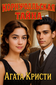 Корнуолльская тайна - Агата Кристи - Лучшие аудиокниги слушать онлайн бесплатно Новые аудиокниги mp3 (мп3) на сайте mp3-knigi-audio.com