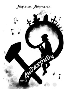 Диджериду - Мерлин Маркелл - Лучшие аудиокниги слушать онлайн бесплатно Новые аудиокниги mp3 (мп3) на сайте mp3-knigi-audio.com