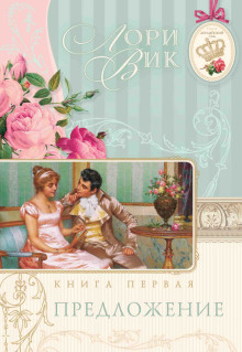 Предложение - Лори Вик - Лучшие аудиокниги слушать онлайн бесплатно Новые аудиокниги mp3 (мп3) на сайте mp3-knigi-audio.com