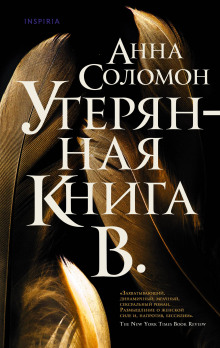 Утерянная Книга В. - Анна Соломон - Лучшие аудиокниги слушать онлайн бесплатно Новые аудиокниги mp3 (мп3) на сайте mp3-knigi-audio.com