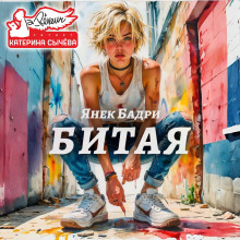 Битая - Янек Бадри - Лучшие аудиокниги слушать онлайн бесплатно Новые аудиокниги mp3 (мп3) на сайте mp3-knigi-audio.com