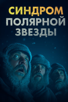 Синдром Полярной звезды - Omni Videns - Лучшие аудиокниги слушать онлайн бесплатно Новые аудиокниги mp3 (мп3) на сайте mp3-knigi-audio.com