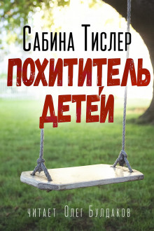 Похититель детей - Сабина Тислер - Лучшие аудиокниги слушать онлайн бесплатно Новые аудиокниги mp3 (мп3) на сайте mp3-knigi-audio.com