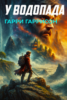 У водопада - Гарри Гаррисон - Лучшие аудиокниги слушать онлайн бесплатно Новые аудиокниги mp3 (мп3) на сайте mp3-knigi-audio.com