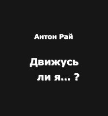 Движусь ли я относительно поезда, если поезд движется, а я стою на месте? - Автор неизвестен - Лучшие аудиокниги слушать онлайн бесплатно Новые аудиокниги mp3 (мп3) на сайте mp3-knigi-audio.com