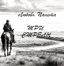 Три стрелы - Любовь Папета - Лучшие аудиокниги слушать онлайн бесплатно Новые аудиокниги mp3 (мп3) на сайте mp3-knigi-audio.com