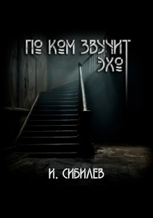 По ком звучит эхо? - Иван Сибилев - Лучшие аудиокниги слушать онлайн бесплатно Новые аудиокниги mp3 (мп3) на сайте mp3-knigi-audio.com