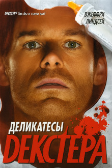 Деликатесы Декстера - Джеффри Линдсей - Лучшие аудиокниги слушать онлайн бесплатно Новые аудиокниги mp3 (мп3) на сайте mp3-knigi-audio.com