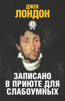 История, рассказанная в палате для слабоумных - Джек Лондон - Лучшие аудиокниги слушать онлайн бесплатно Новые аудиокниги mp3 (мп3) на сайте mp3-knigi-audio.com