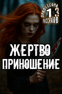 Жертвоприношение - Алексей Константинов - Лучшие аудиокниги слушать онлайн бесплатно Новые аудиокниги mp3 (мп3) на сайте mp3-knigi-audio.com