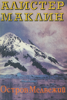 Остров Медвежий - Алистер Маклин - Лучшие аудиокниги слушать онлайн бесплатно Новые аудиокниги mp3 (мп3) на сайте mp3-knigi-audio.com