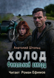 Холод-6. Финальный аккорд - Анатолий Штольц - Лучшие аудиокниги слушать онлайн бесплатно Новые аудиокниги mp3 (мп3) на сайте mp3-knigi-audio.com