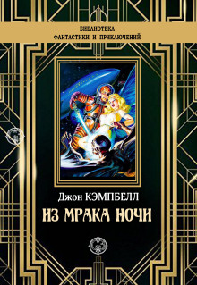 Из мрака ночи - Джон Кэмпбелл - Лучшие аудиокниги слушать онлайн бесплатно Новые аудиокниги mp3 (мп3) на сайте mp3-knigi-audio.com