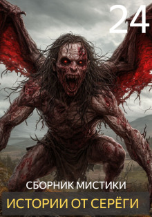 Истории от Серёги №24 - Автор неизвестен - Лучшие аудиокниги слушать онлайн бесплатно Новые аудиокниги mp3 (мп3) на сайте mp3-knigi-audio.com