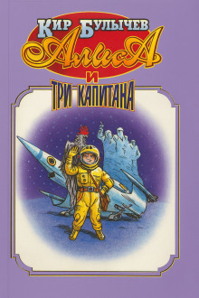Алиса и три капитана - Кир Булычев - Лучшие аудиокниги слушать онлайн бесплатно Новые аудиокниги mp3 (мп3) на сайте mp3-knigi-audio.com