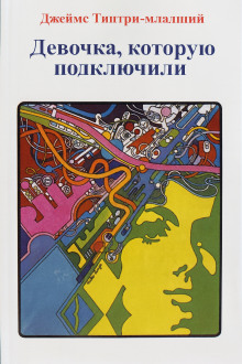 Девочка, которую подключили - Джеймс Типтри-младший - Лучшие аудиокниги слушать онлайн бесплатно Новые аудиокниги mp3 (мп3) на сайте mp3-knigi-audio.com