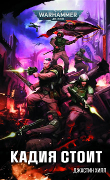 Кадия стоит - Джастин Д. Хилл - Лучшие аудиокниги слушать онлайн бесплатно Новые аудиокниги mp3 (мп3) на сайте mp3-knigi-audio.com