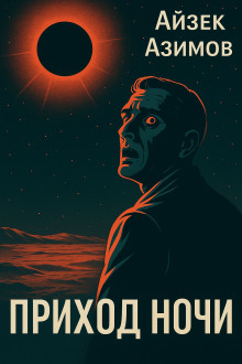 Приход ночи - Айзек Азимов - Лучшие аудиокниги слушать онлайн бесплатно Новые аудиокниги mp3 (мп3) на сайте mp3-knigi-audio.com