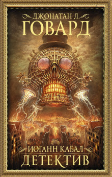 Иоганн Кабал, детектив - Джонатан Л. Говард - Лучшие аудиокниги слушать онлайн бесплатно Новые аудиокниги mp3 (мп3) на сайте mp3-knigi-audio.com