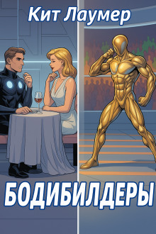 Бодибилдеры - Кейт Лаумер - Лучшие аудиокниги слушать онлайн бесплатно Новые аудиокниги mp3 (мп3) на сайте mp3-knigi-audio.com