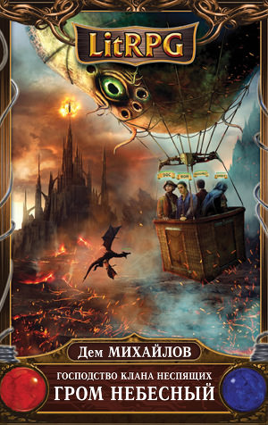Гром Небесный - Дем Михайлов - Лучшие аудиокниги слушать онлайн бесплатно Новые аудиокниги mp3 (мп3) на сайте mp3-knigi-audio.com