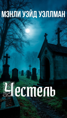 Честель - Мэнли Уэйд Уэллман - Лучшие аудиокниги слушать онлайн бесплатно Новые аудиокниги mp3 (мп3) на сайте mp3-knigi-audio.com