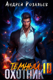 Тёмный охотник 10 - Андрей Розальев - Лучшие аудиокниги слушать онлайн бесплатно Новые аудиокниги mp3 (мп3) на сайте mp3-knigi-audio.com
