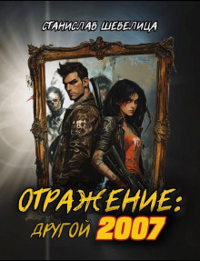 Отражение: другой 2007 - Станислав Шевелица - Лучшие аудиокниги слушать онлайн бесплатно Новые аудиокниги mp3 (мп3) на сайте mp3-knigi-audio.com