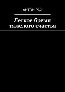 Легкое бремя тяжелого счастья - Автор неизвестен - Лучшие аудиокниги слушать онлайн бесплатно Новые аудиокниги mp3 (мп3) на сайте mp3-knigi-audio.com