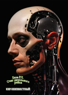 База 211. Очаг дизельного рейха - Автор неизвестен - Лучшие аудиокниги слушать онлайн бесплатно Новые аудиокниги mp3 (мп3) на сайте mp3-knigi-audio.com