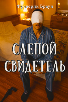 Слепой свидетель - Фредерик Браун - Лучшие аудиокниги слушать онлайн бесплатно Новые аудиокниги mp3 (мп3) на сайте mp3-knigi-audio.com