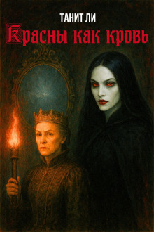 Красны как кровь - Танит Ли - Лучшие аудиокниги слушать онлайн бесплатно Новые аудиокниги mp3 (мп3) на сайте mp3-knigi-audio.com