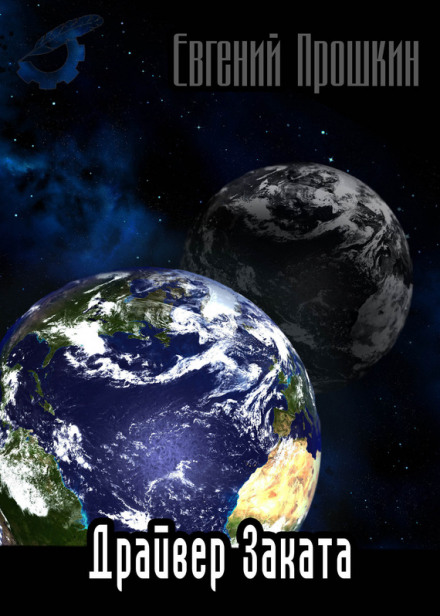 Драйвер заката - Евгений Прошкин - Лучшие аудиокниги слушать онлайн бесплатно Новые аудиокниги mp3 (мп3) на сайте mp3-knigi-audio.com